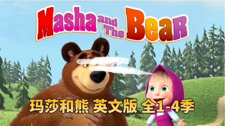 英文动画片《Masha and The Bear玛莎和熊》全四季共65集，高清视频，百度网盘下载！
