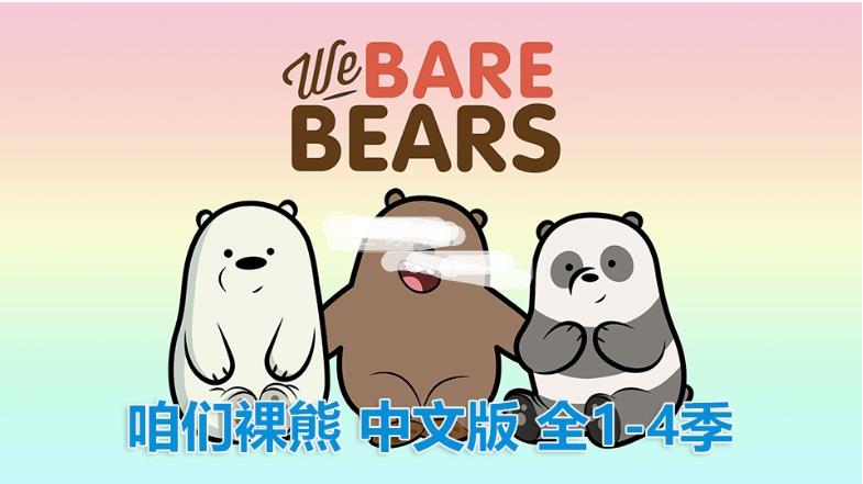 中文版《咱们裸熊We Bare Bears》全4季共139集，720P高清视频带中文字幕，百度网盘下载！