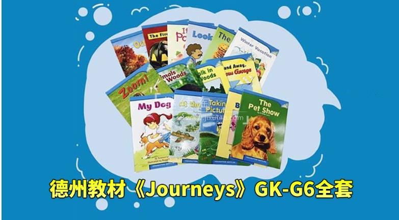 美国原版德州教材《Journeys》GK-G6全套，学生书+教师用书+音频+练习册+分级读物等，百度网盘下载！