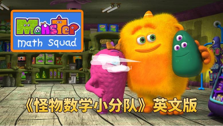 超火爆数学启蒙《怪物数学小分队Monster Math Squad》全2季共50集,1080P高清英语动画片带中英文字幕,百度网盘下载!