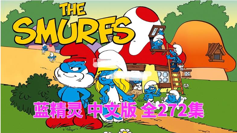 中文版《蓝精灵 The Smurfs 1981版》全272集，标清动画片带中文字幕，百度网盘下载！