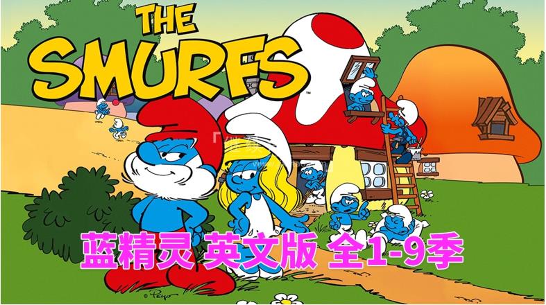 英文版《The Smurfs 蓝精灵 1981版》全9季共405集，标清动画片，百度网盘下载！
