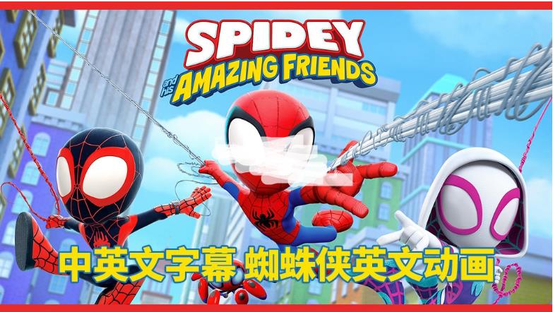 中英文字幕《Spidey and His Amazing Friends蜘蛛侠和他的神奇朋友们》全二季共108集，1080P高清动画片视频，百度网盘下载！