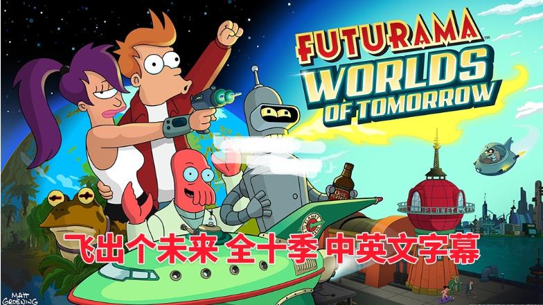 美国英文动画片《Futurama飞出个未来》全10季共160集，带中英文字幕，百度网盘下载！