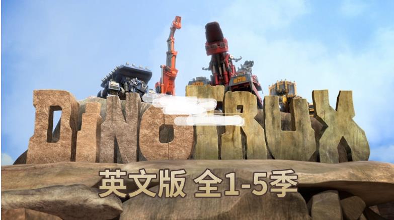 英文动画片《Dinotrux恐龙卡车》全5季共51集，1080P高清视频带英文字幕，百度网盘下载！