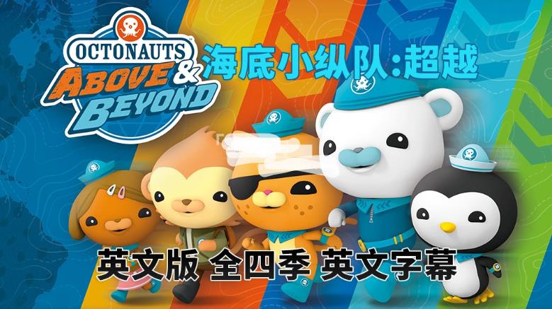 英文版《海底小纵队:超越 Octonauts: Above & Beyond》全四季共100集，1080P高清视频带英文字幕，百度网盘下载！