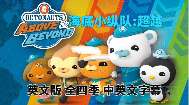 中英文字幕《海底小纵队:超越 Octonauts: Above & Beyond》全4季共100集,1080P高清视频动画片,百度网盘下载!