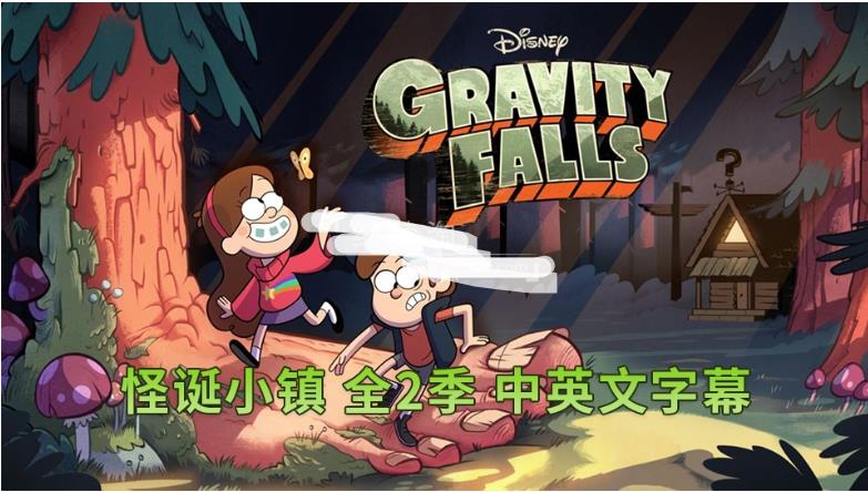 迪士尼英文动画片《Gravity Falls怪诞小镇》全1-2季共40集,1080P高清视频带中英文字幕,百度网盘下载!