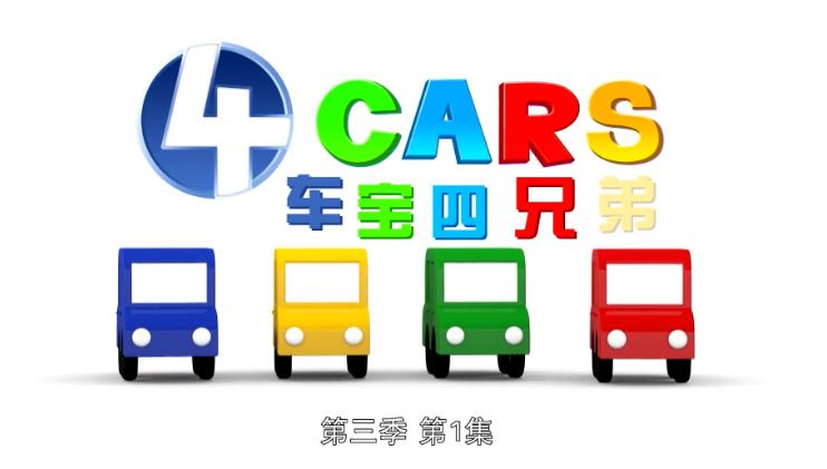 车宝四兄弟国语动画片，全1-3季共223集，1080P高清中文视频带中文字幕，百度网盘下载！