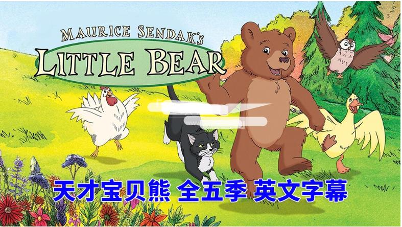 英文动画片《Little Bear 天才宝贝熊 全集》全五季共66集，标清视频带英文字幕，带配套音频MP3，百度网盘下载！