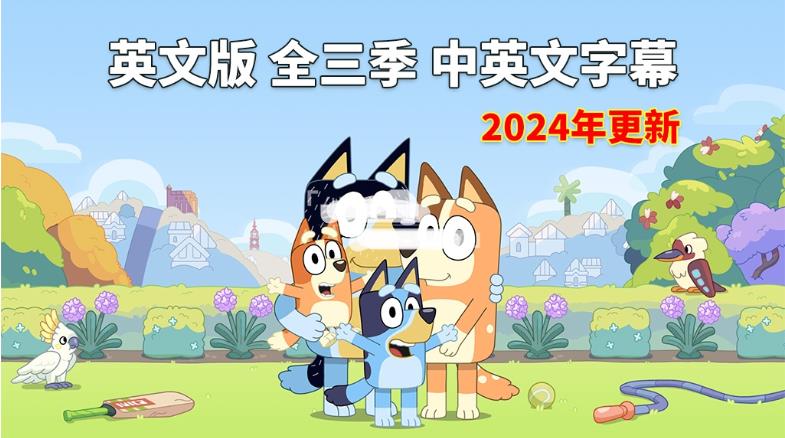 中英文字幕《Bluey 布鲁伊一家 全集》全3季共154集,1080P高清视频英语动画片,送配套音频MP3,百度网盘下载!