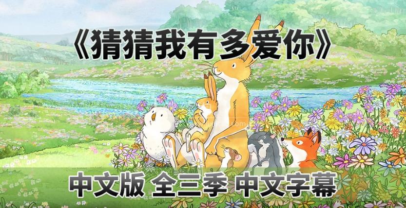 中文版《Guess How Much I Love You 猜猜我有多爱你 全集》全3季共78集,1080P高清视频带中文字幕,百度网盘下载!
