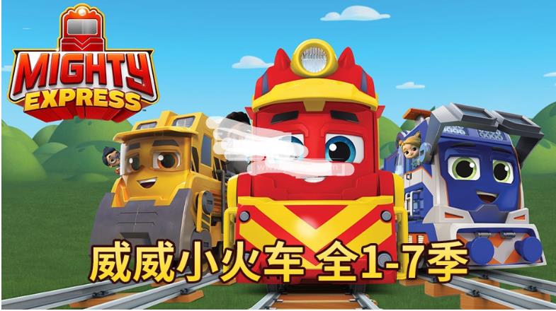 《Mighty Express 威威小火车 全集》特快小火车全7季共44集，1080P高清英文动画片带英文字幕，百度网盘下载！