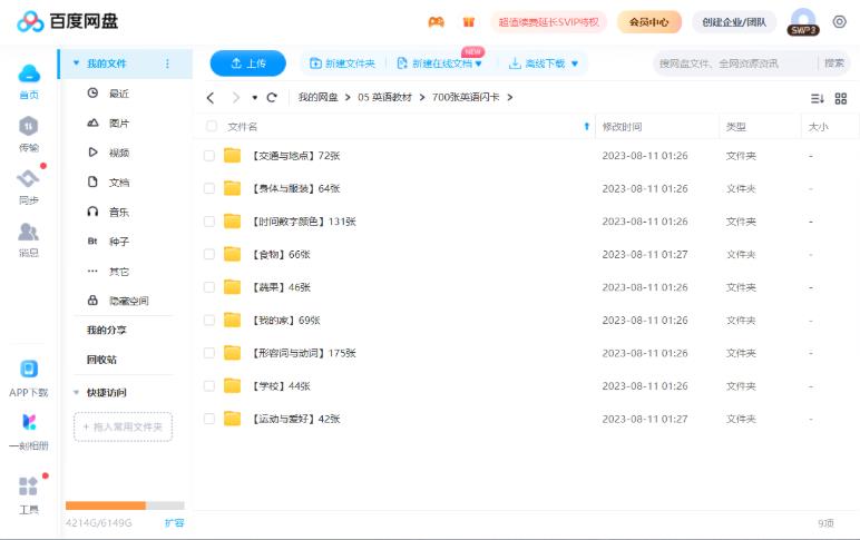 超赞的9个主题共700张英语闪卡！每张都含配图、音标、例句和中文翻译！可下载打印，百度网盘下载！