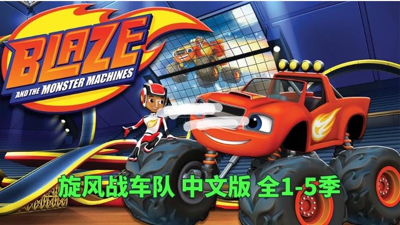 中文版《旋风战车队Blaze and the Monster Machines》国语动画片全1-5季共100集，1080P高清视频，百度网盘下载！