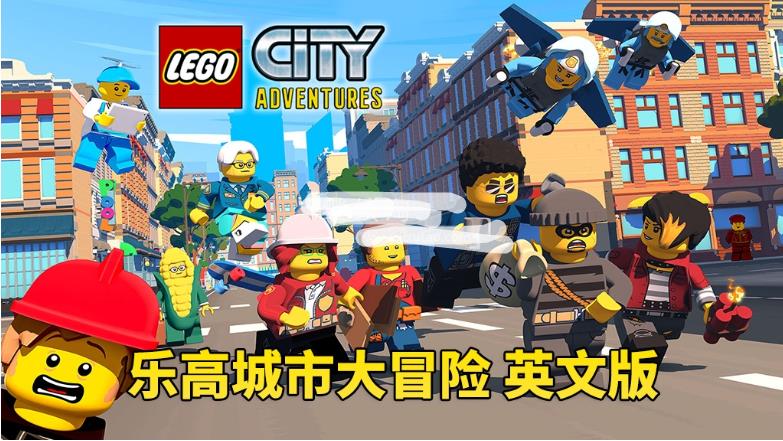 男孩最爱《LEGO City Adventures 乐高城市大冒险 全集》全四季共82集，1080P高清视频带英文字幕，百度网盘下载！