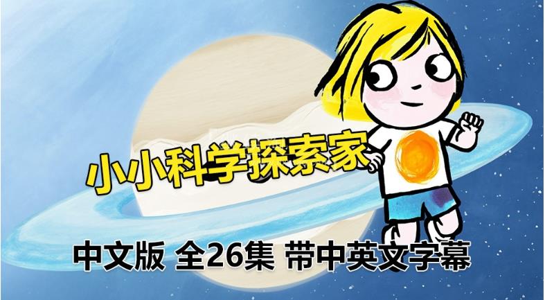《小小科学探索家Little Malabar》全26集国语科普启蒙动画片，高清视频带中英文字幕，百度网盘下载！