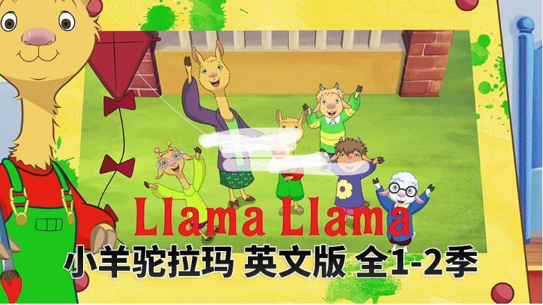 英文动画片《Llama Llama小羊驼拉玛》全2季共25集，1080P高清视频带英文字幕，百度网盘下载！