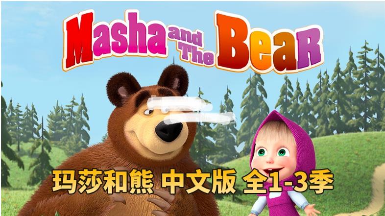 儿童亲子益智国语动画片《玛莎和熊Masha and The Bear》全三季共77集，高清视频带中文字幕，百度网盘下载！