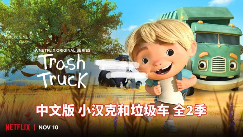 中文版《小汉克和垃圾车 Trash Truck》全二季共28集，1080P高清视频，百度网盘下载！