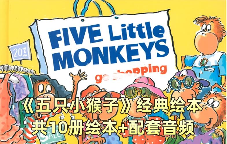 英语经典绘本阅读《Five Little Monkeys五只猴子》全10册PDF绘本+配套音频MP3，百度网盘下载！