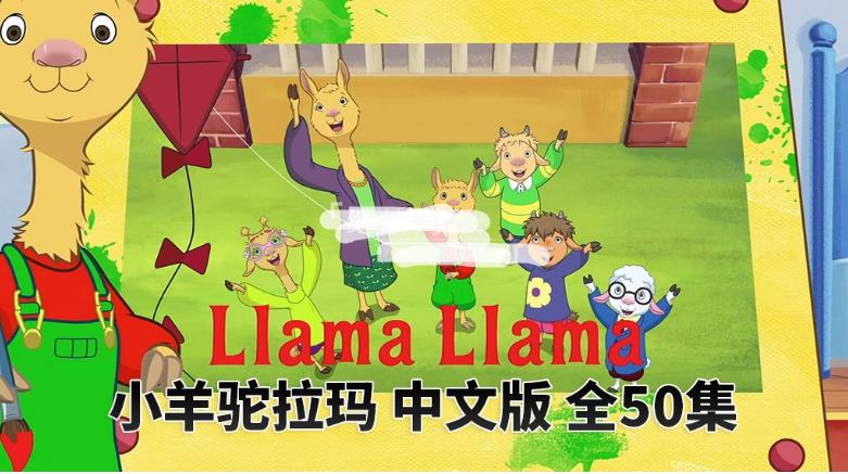 中文版动画片《小羊驼拉玛Llama Llama》全50集，1080P高清视频带中文字幕，百度网盘下载！