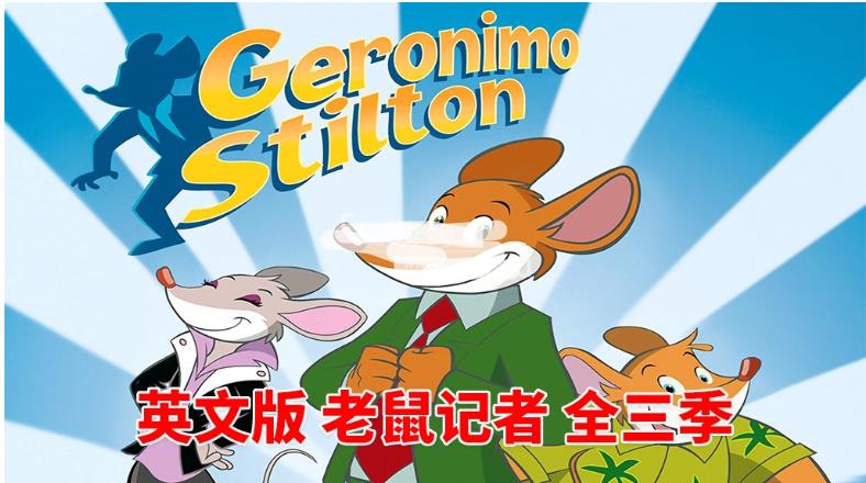 英文动画片《Geronimo Stilton 老鼠记者》全三季共78集，1080P高清视频带英文字幕，百度网盘下载！