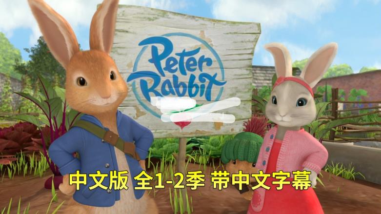 中文版《彼得兔的故事》Peter Rabbit比得兔，全二季共107集，高清视频带中文字幕，百度网盘下载！
