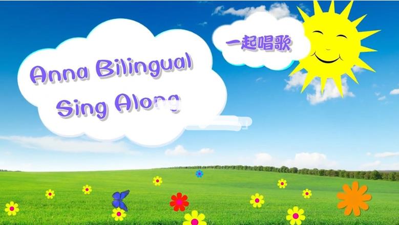 华人Anna夏老师英语启蒙儿歌《Anna Bilingual Sing Along一起唱歌》全214集,高清视频中带英文字幕,百度网盘下载!