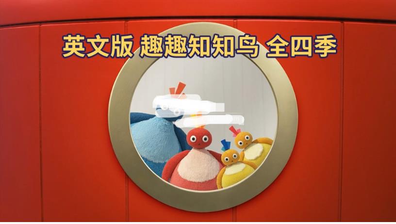 BBC实景英语动画片《Twirlywoos 趣趣知知鸟》全4季共100集，1080P高清视频带英文字幕，百度网盘下载！