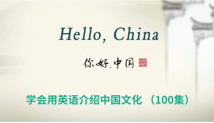 用英文讲述中国故事《Hello China 你好中国》全100集，标清视频带中英文字幕，带配套音频MP3，百度网盘下载