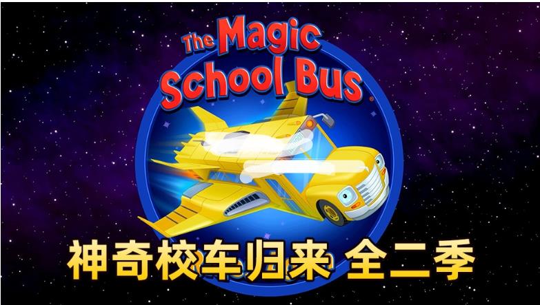 英语动画片《神奇校车归来The Magic School Bus Rides Again》全2季共26集，1080P高清视频带英文字幕，百度网盘下载！