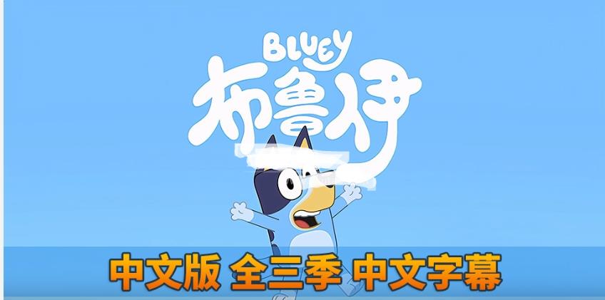Bluey布鲁伊一家国语动画片，全1-3季共156集，1080P高清视频带中文字幕，百度网盘下载！