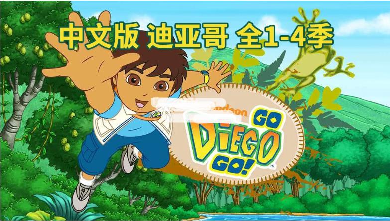 中文版《出发吧!迪亚哥 Go, Diego, Go!》全四季共79集，标清视频，百度网盘下载！