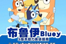 布鲁伊Bluey 1‑3季学习素材合集1080P高清国语+英语多字幕